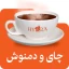 چای و دمنوش