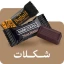 شکلات