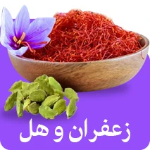 زعفران و هل